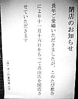閉店の張り紙