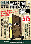図解　日本語語源の暗号