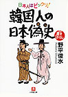 日本人はビックリ！韓国人の日本偽史