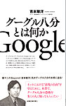 グーグル八分とは何か
