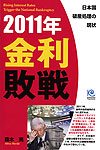 ２０１１年 金利敗戦