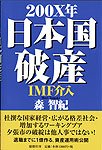 ２００Ｘ年 日本国破産 ＩＭＦ介入