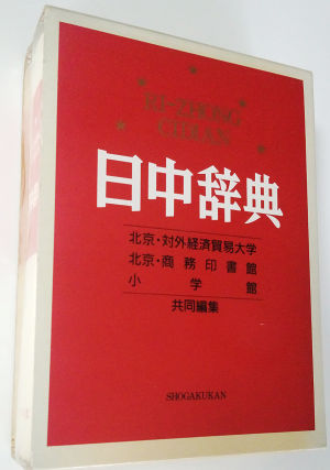 日中辞典 日中辞典