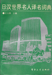 日汉世界名人译名词典 日汉世界名人译名词典