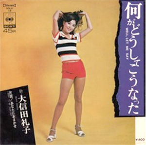 シングル「何がどうしてこうなった」c/w「あなたにおまかせ」大信田礼子　CBS・ソニー SOLA13
