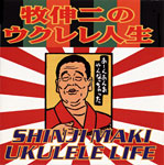 CD「牧 伸二のウクレレ人生」牧伸二