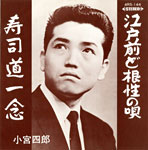 シングル「江戸前ど根性の唄」c/w「寿司道一念」小宮四郎