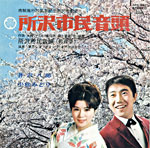 井沢八郎、小松みどり『所沢市民音頭』