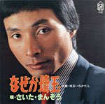 さいたまんぞう『なぜか埼玉』『埼玉いろはづくし』1981/4