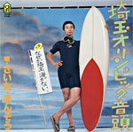 さいたまんぞう『埼玉オリンピック音頭』『なぜか埼玉 海がない』1981/12