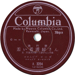 ＳＰ「若い看護婦さん」c/w「東京のエレベーターガール」コロムビア・ローズ　コロムビアＡ３０９４　１９５８年１０月輸出用レコード盤