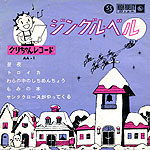 コンパクト盤「クリちゃんレコード ジングル・ベル」