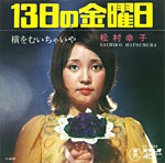 シングル「13日の金曜日」c/w「横をむいちゃいや」松村幸子