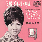二宮ゆき子「『温泉小唄』