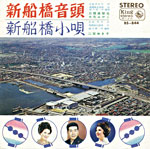 三橋美智也、大月みやこ『新船橋音頭』、二宮ゆき子『新船橋小唄』1968