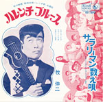 シングル「ハレンチブルース」c/w「サラリーマン数え唄」牧伸二