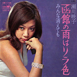 シングル「函館の雨はリラ色」c/w「みんな消えても」瀬川映子（現：瀬川瑛子）　クラウン　１９７０年１１月