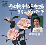 水前寺清子『船橋手拍子音頭』『さざんかのマーチ』1979