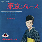 西田佐知子『東京ブルース』