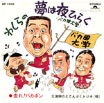 わしらの夢は夜ひらく（バカ田大学）