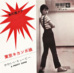 木の実ナナ『東京』キカンボ娘』1962