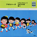 コンパクト盤「アポロマーチ」ミノルフォンキンダーアンサンブル