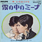 「霧の中のミーナ」c/w「恋に死なせて」フィリップス(日本ビクター)