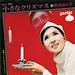 シングル「小さなクリスマス」c/w「ふたりだけのクリスマス」新谷のり子