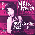 シングル「月影のマジョルカ」越路吹雪