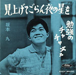 シングル「見上げてごらん夜の星を」c/w「勉強のチャチャチャ」坂本九 東芝音工 1963年5月