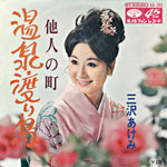 三沢あけみ『温泉渡り鳥』1969