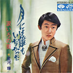 シングル盤「月には誰もいなかった」星河 輝