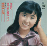 西崎みどり『東京の女学校に参ります』1975