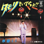 シングル「タモリきいてちょ!!」水谷ミミ