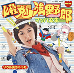 シングル「必殺勉強野郎」c/w「ソウル見ちゃった」マッハ文朱 徳間音工 1977年4月