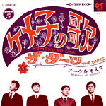 シングル「ケメ子の歌」ザ・ダーツ