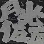 シングル「月光仮面」モップス