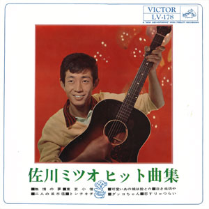 １０吋ＬＰ「佐川ミツオ ヒット曲集」１９６１年
