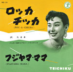 シングル「ロッカチッカ／フジヤマ・ママ」沢たまき