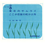 三村和子『東京のサムライ』1963/9