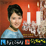 シングル「きよしこのよる」c/w「シングルベル」吉永小百合