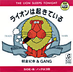 シングル「ライオンは起きている」c/w「ノックは3回」朝倉紀幸& GANG