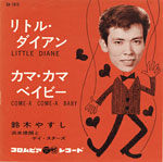 シングル「リトル・ダイアン」c/w「カマ・カマ ベイビー」鈴木やすし 日本コロムビア
