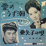 シングル「愛のうず潮」島倉千代子c/w「亜矢子の唄」北島三郎　１９６３年３月２０日発売　日本コロムビア