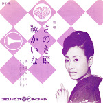 シングル「さのさ節」c/w「縁かいな」美空ひばり　１９６４　日本コロムビア