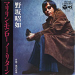 シングル「マリリン・モンロー ノー・リターン」野坂昭如