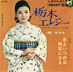 都はるみ『栃木エレジー』1967/10