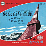 シングル盤「東京百年音頭」水戸祐二、石井光代