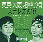 牧村旬子、夏洋一『東京・大阪 相呼ぶ唄』(数寄屋橋、御堂筋、新宿、梅田)、牧村旬子「ステレオの街』(銀座、渋谷、新宿、神田、上野、浅草)