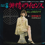 シングル「非情のライセンス」c/w「おしゃれなスパイ」野際陽子